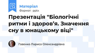Презентація "Біологічні ритми і здоров’я. Значення сну в юнацькому віці"
