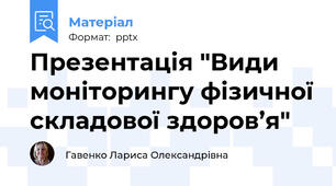 Презентація "Види моніторингу фізичної складової здоров’я"