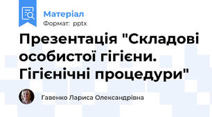 Презентація "Складові особистої гігієни. Гігієнічні процедури"