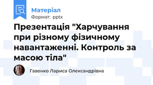 Презентація "Харчування при різному фізичному навантаженні. Контроль за масою тіла"