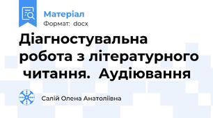 Діагностувальна робота з літературного  читання.  Аудіювання