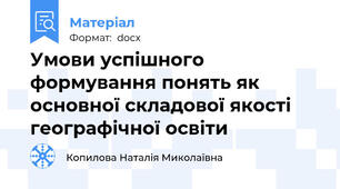 Умови успішного формування понять як основної складової якості географічної освіти