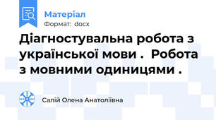 Діагностувальна робота з української мови .  Робота з мовними одиницями .