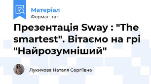 Презентація Sway : "The smartest". Вітаємо на грі "Найрозумніший"
