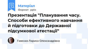 Презентація "Планування часу. Способи ефективного навчання й підготовки до Державної підсумкової атестації"