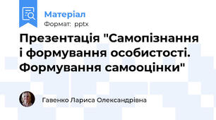 Презентація "Самопізнання і формування особистості. Формування самооцінки"