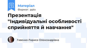 Презентація "Індивідуальні особливості сприйняття й навчання"