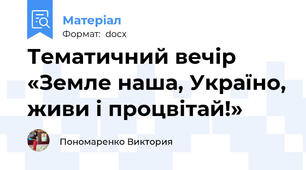 Тематичний вечір   «Земле наша, Україно, живи і процвітай!»
