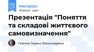 Презентація "Поняття та складові життєвого самовизначення"