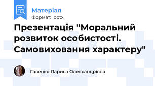 Презентація "Моральний розвиток особистості. Самовиховання характеру"