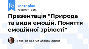 Презентація "Природа та види емоцій. Поняття емоційної зрілості"