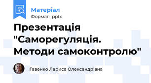 Презентація "Саморегуляція. Методи самоконтролю"