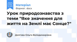 Урок природознавства з теми "Яке значення для життя на Землі має Сонце?"