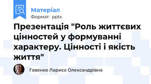 Презентація "Роль життєвих цінностей у формуванні характеру. Цінності і якість життя"