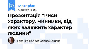 Презентація "Риси характеру. Чинники, від яких залежить характер людини"