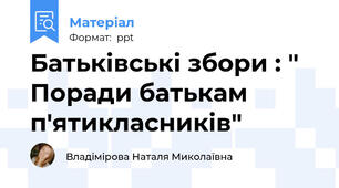 Батьківські збори : " Поради батькам п'ятикласників"