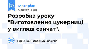 Розробка уроку "Виготовлення цукерниці у вигляді санчат".