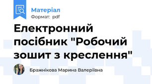 Електронний посібник "Робочий зошит з креслення"
