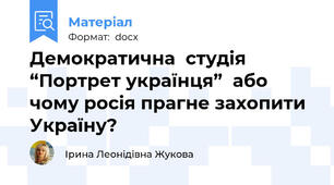 Демократична  студія  “Портрет українця”  або чому росія прагне захопити Україну?