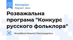Розважальна програма "Конкурс русского фольклора"