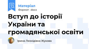 Вступ до історії України та громадянської освіти