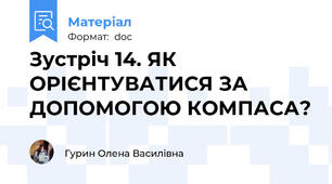 Зустріч 14. ЯК ОРІЄНТУВАТИСЯ ЗА ДОПОМОГОЮ КОМПАСА?