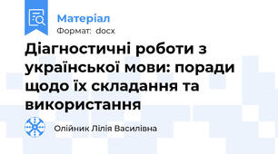 Діагностичні роботи з української мови: поради щодо їх складання та використання