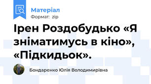 Ірен Роздобудько «Я зніматимусь в кіно», «Підкидьок».