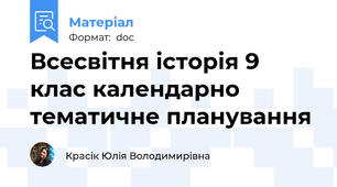 Всесвітня історія 9 клас календарно тематичне планування