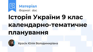 Історія України 9 клас  календарно-тематичне планування