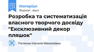 Розробка та систематизація власного творчого досвіду "Ексклюзивний декор пляшок"