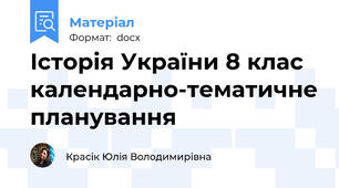 Історія України 8 клас календарно-тематичне планування