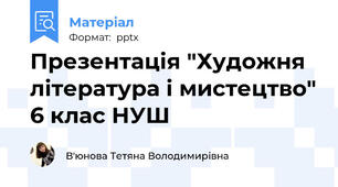 Презентація "Художня література і мистецтво" 6 клас НУШ