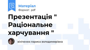 Презентація " Раціональне харчування "