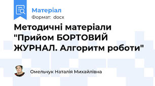 Методичні матеріали "Прийом БОРТОВИЙ ЖУРНАЛ. Алгоритм роботи"