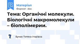 Тема: Органічні молекули. Біологічні макромолекули – біополімерии.