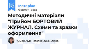 Методичні матеріали "Прийом БОРТОВИЙ ЖУРНАЛ. Схеми та зразки оформлення"