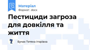 Пестициди загроза для довкілля та життя
