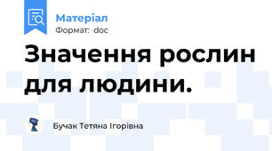 Значення рослин для людини.