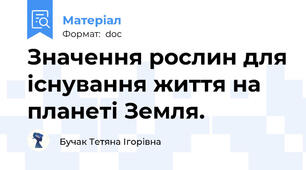 Значення рослин для існування життя на планеті Земля.