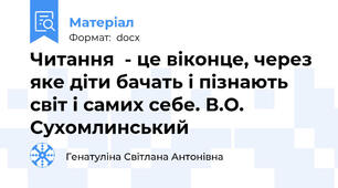 Читання  - це віконце, через яке діти бачать і пізнають світ і самих себе. В.О. Сухомлинський