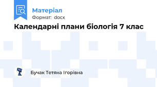 Календарні плани біологія 7 клас