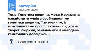 Тема: Генетика людини. Мета: Навчальна: ознайомити учнів з особливостями генетики людини, її значенням, із можливостями профілактики спадкових хвороб людини, ознайомити із методами генетичних досліджень;