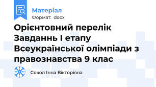 Орієнтовний перелік Завданнь І етапу Всеукраїнської олімпіади з правознавства 9 клас
