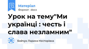 Урок на тему"Ми українці : честь і слава незламним"