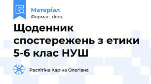 Щоденник спостережень з етики 5-6 клас НУШ