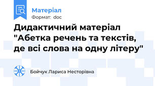 Дидактичний матеріал "Абетка речень та текстів, де всі слова на одну літеру"