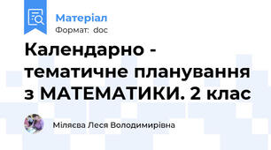 Календарно - тематичне планування з МАТЕМАТИКИ. 2 клас