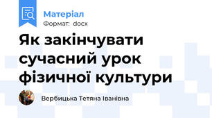 Як закінчувати сучасний урок фізичної культури
