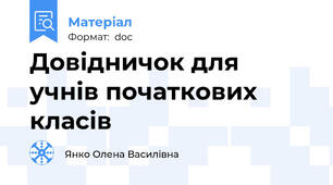 Довідничок для учнів початкових класів